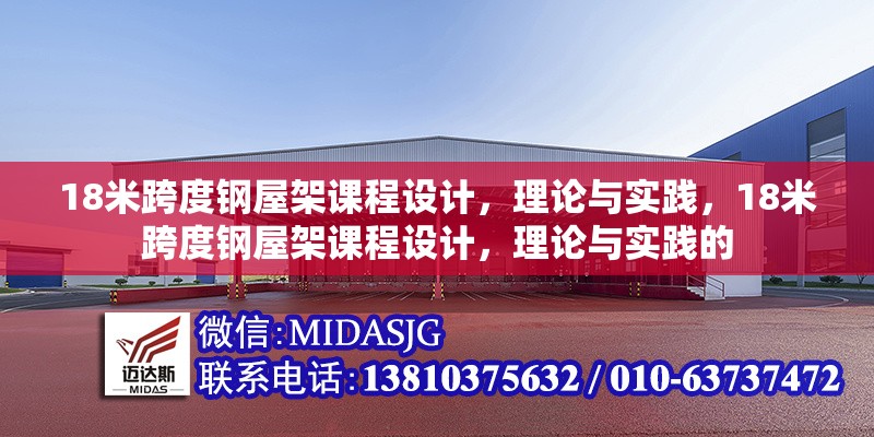 18米跨度鋼屋架課程設計，理論與實踐，18米跨度鋼屋架課程設計，理論與實踐的 行業(yè)新聞