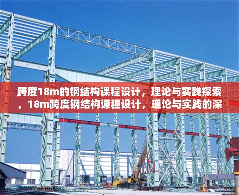 跨度18m的鋼結(jié)構(gòu)課程設(shè)計(jì)，理論與實(shí)踐探索，18m跨度鋼結(jié)構(gòu)課程設(shè)計(jì)，理論與實(shí)踐的深度融合探索