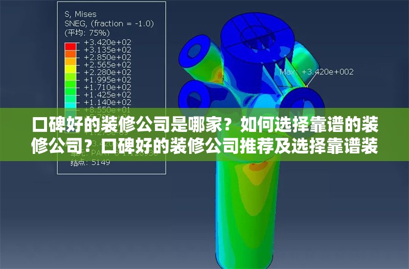 口碑好的裝修公司是哪家？如何選擇靠譜的裝修公司？口碑好的裝修公司推薦及選擇靠譜裝修公司的方法 行業(yè)新聞