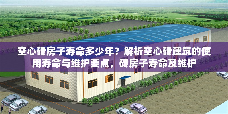 空心磚房子壽命多少年？解析空心磚建筑的使用壽命與維護要點，磚房子壽命及維護