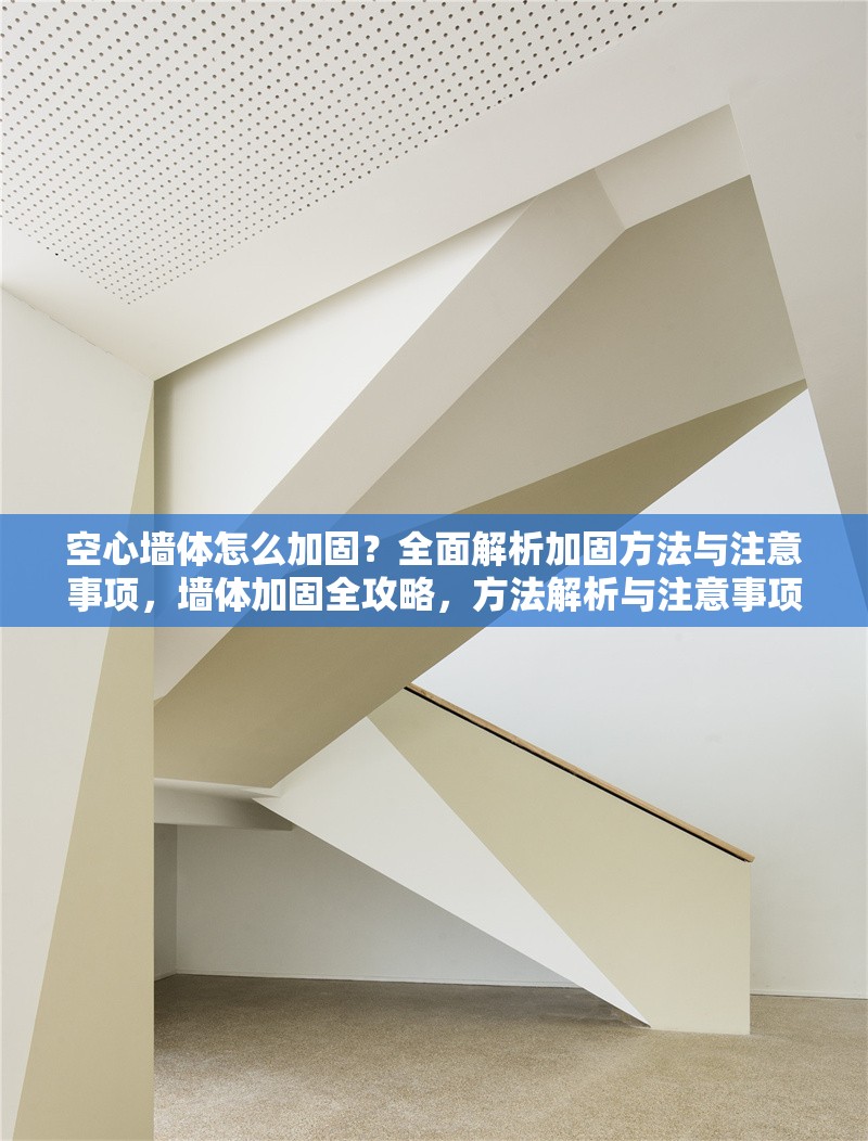 空心墻體怎么加固？全面解析加固方法與注意事項(xiàng)，墻體加固全攻略，方法解析與注意事項(xiàng)