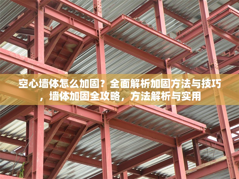 空心墻體怎么加固？全面解析加固方法與技巧，墻體加固全攻略，方法解析與實用