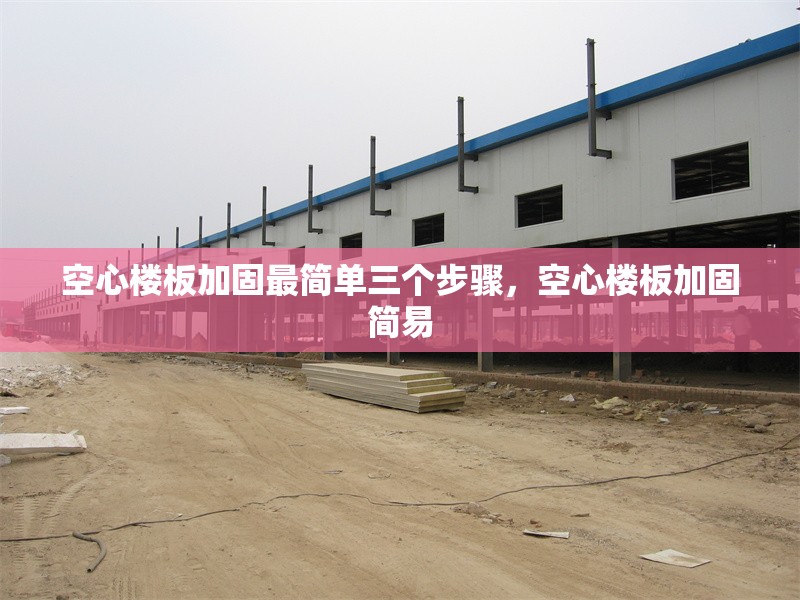 空心樓板加固最簡(jiǎn)單三個(gè)步驟，空心樓板加固簡(jiǎn)易