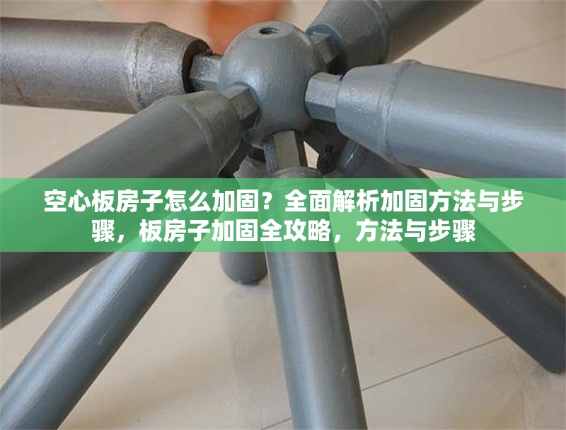 空心板房子怎么加固？全面解析加固方法與步驟，板房子加固全攻略，方法與步驟