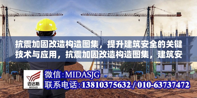 抗震加固改造構(gòu)造圖集，提升建筑安全的關(guān)鍵技術(shù)與應(yīng)用，抗震加固改造構(gòu)造圖集，建筑安全提升的關(guān)鍵技木與