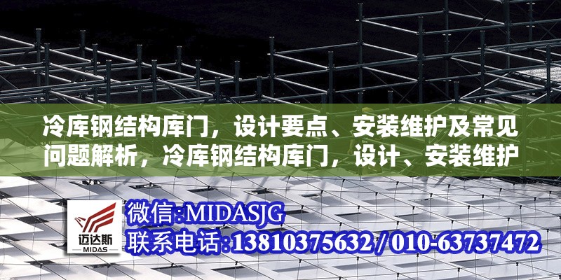 冷庫(kù)鋼結(jié)構(gòu)庫(kù)門，設(shè)計(jì)要點(diǎn)、安裝維護(hù)及常見(jiàn)問(wèn)題解析，冷庫(kù)鋼結(jié)構(gòu)庫(kù)門，設(shè)計(jì)、安裝維護(hù)要點(diǎn)與常見(jiàn)問(wèn)題全解析