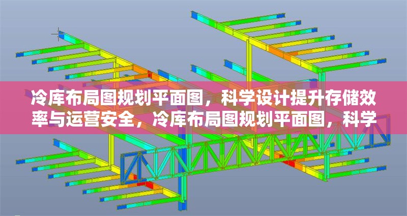 冷庫布局圖規(guī)劃平面圖，科學設計提升存儲效率與運營安全，冷庫布局圖規(guī)劃平面圖，科學設計，提效增安 行業(yè)新聞