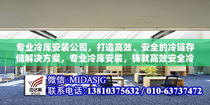 專業(yè)冷庫安裝公司，打造高效、安全的冷鏈存儲解決方案，專業(yè)冷庫安裝，鑄就高效安全冷鏈 行業(yè)新聞