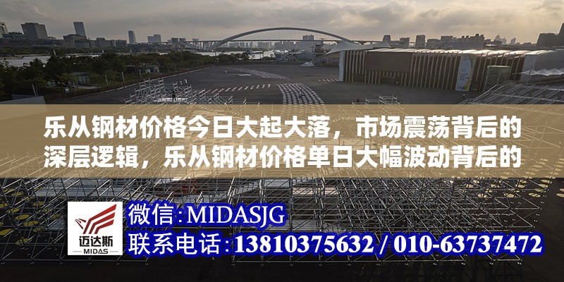 樂從鋼材價(jià)格今日大起大落，市場震蕩背后的深層邏輯，樂從鋼材價(jià)格單日大幅波動(dòng)背后的