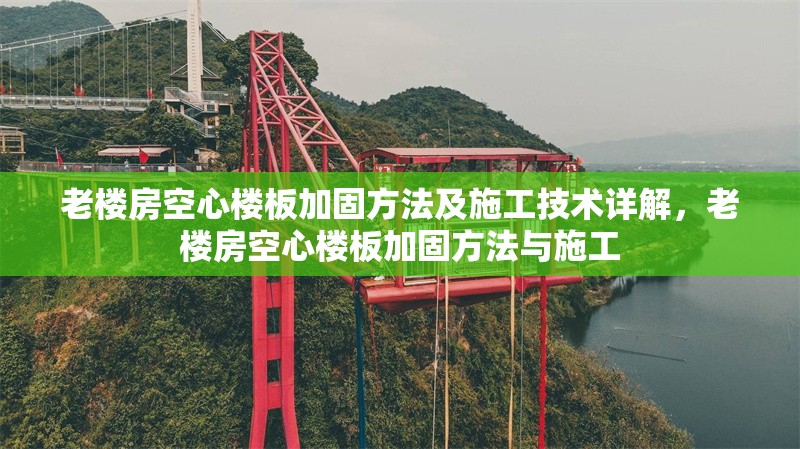 老樓房空心樓板加固方法及施工技術(shù)詳解，老樓房空心樓板加固方法與施工