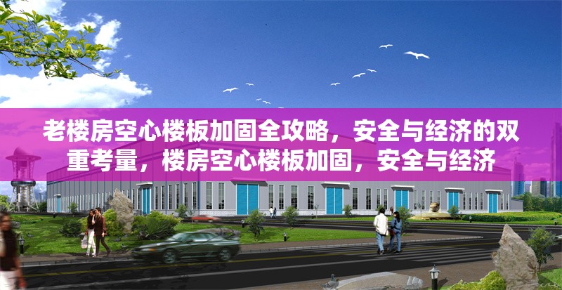 老樓房空心樓板加固全攻略，安全與經(jīng)濟的雙重考量，樓房空心樓板加固，安全與經(jīng)濟