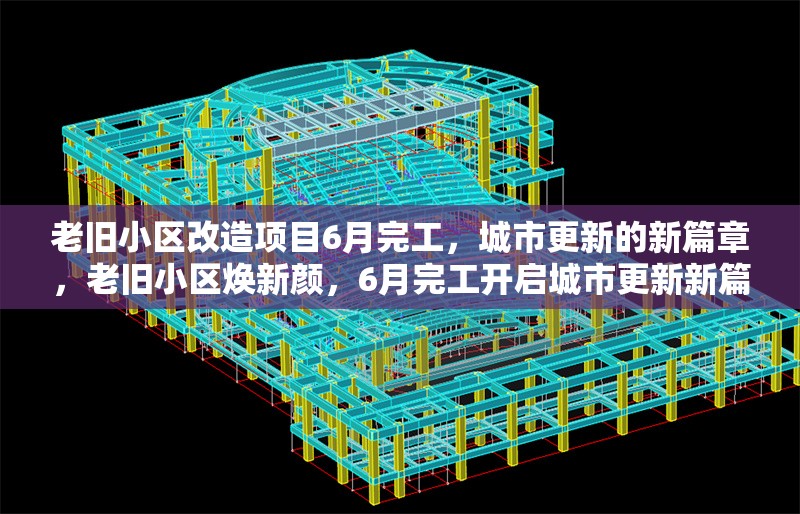 老舊小區(qū)改造項目6月完工，城市更新的新篇章，老舊小區(qū)煥新顏，6月完工開啟城市更新新篇章 行業(yè)新聞