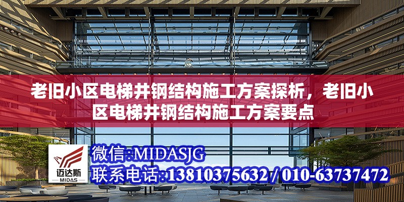 老舊小區(qū)電梯井鋼結(jié)構(gòu)施工方案探析，老舊小區(qū)電梯井鋼結(jié)構(gòu)施工方案要點(diǎn)