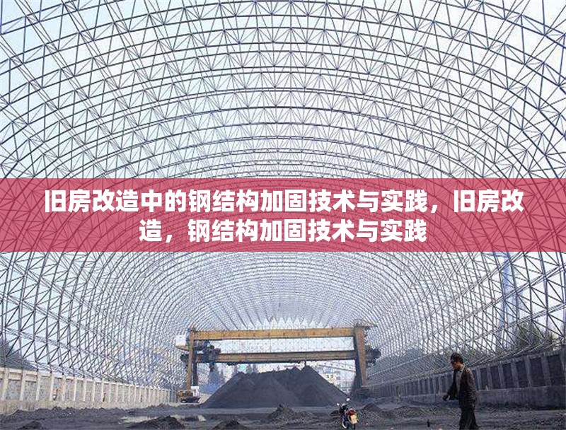 舊房改造中的鋼結(jié)構(gòu)加固技術(shù)與實(shí)踐，舊房改造，鋼結(jié)構(gòu)加固技術(shù)與實(shí)踐 行業(yè)新聞