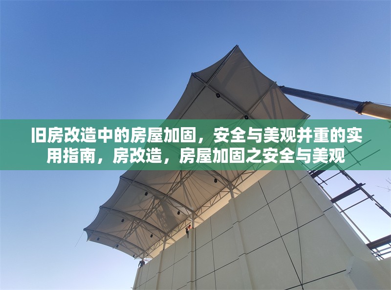 舊房改造中的房屋加固，安全與美觀并重的實用指南，房改造，房屋加固之安全與美觀