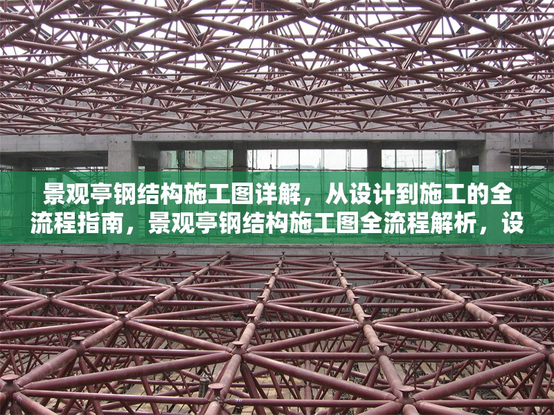 景觀亭鋼結構施工圖詳解，從設計到施工的全流程指南，景觀亭鋼結構施工圖全流程解析，設計