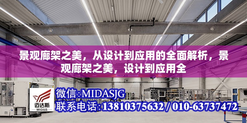 景觀廊架之美，從設(shè)計(jì)到應(yīng)用的全面解析，景觀廊架之美，設(shè)計(jì)到應(yīng)用全
