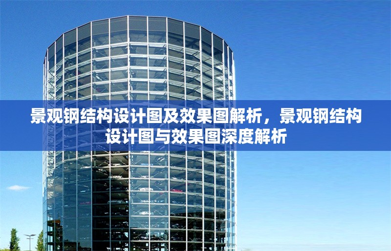 景觀鋼結(jié)構(gòu)設(shè)計圖及效果圖解析，景觀鋼結(jié)構(gòu)設(shè)計圖與效果圖深度解析
