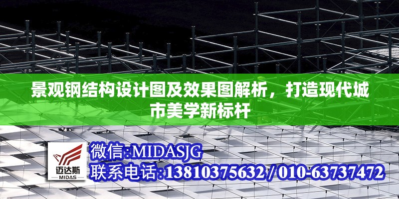 景觀鋼結構設計圖及效果圖解析，打造現(xiàn)代城市美學新標桿