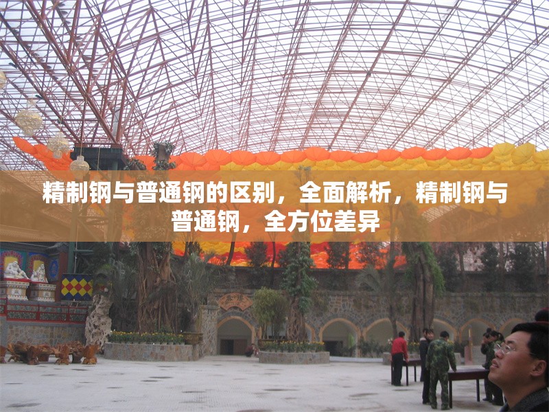 精制鋼與普通鋼的區(qū)別，全面解析，精制鋼與普通鋼，全方位差異 行業(yè)新聞