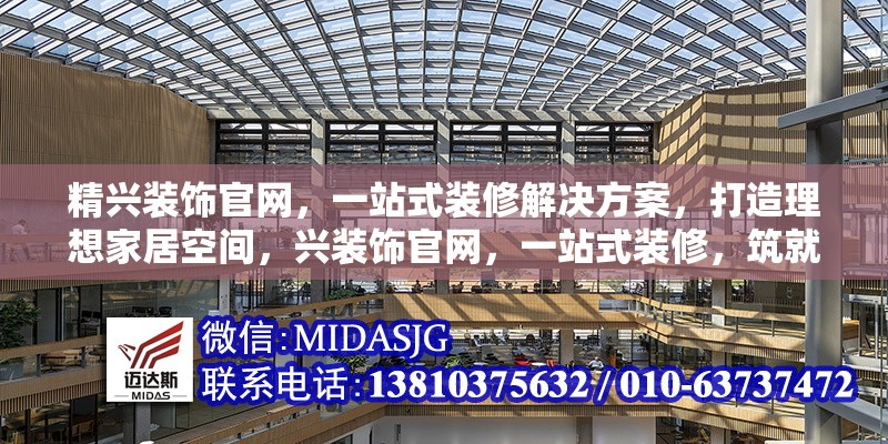 精興裝飾官網(wǎng)，一站式裝修解決方案，打造理想家居空間，興裝飾官網(wǎng)，一站式裝修，筑就 行業(yè)新聞