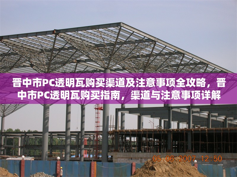 晉中市PC透明瓦購買渠道及注意事項全攻略，晉中市PC透明瓦購買指南，渠道與注意事項詳解