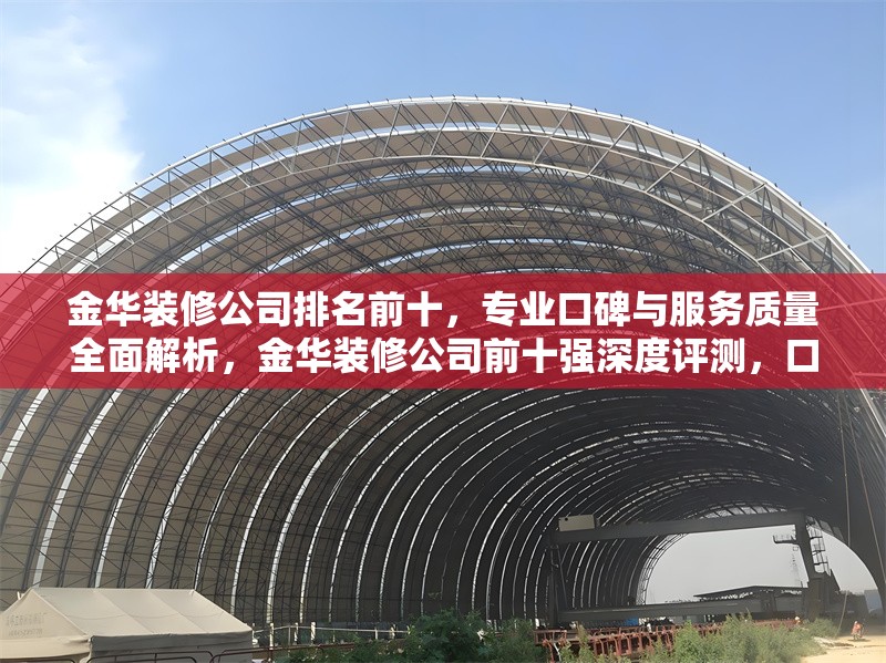 金華裝修公司排名前十，專業(yè)口碑與服務(wù)質(zhì)量全面解析，金華裝修公司前十強深度評測，口碑、