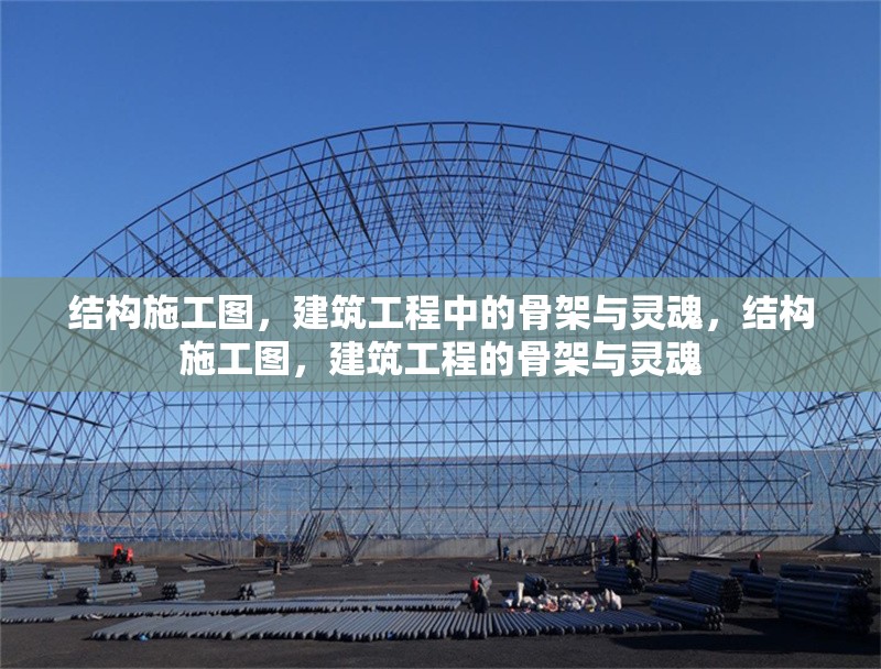 結(jié)構(gòu)施工圖，建筑工程中的骨架與靈魂，結(jié)構(gòu)施工圖，建筑工程的骨架與靈魂 行業(yè)新聞