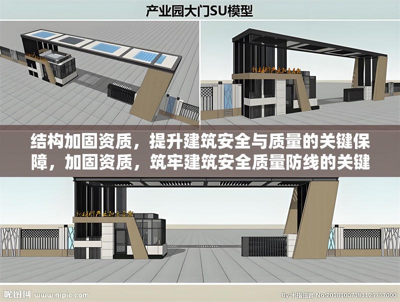 結(jié)構(gòu)加固資質(zhì)，提升建筑安全與質(zhì)量的關(guān)鍵保障，加固資質(zhì)，筑牢建筑安全質(zhì)量防線的關(guān)鍵 行業(yè)新聞