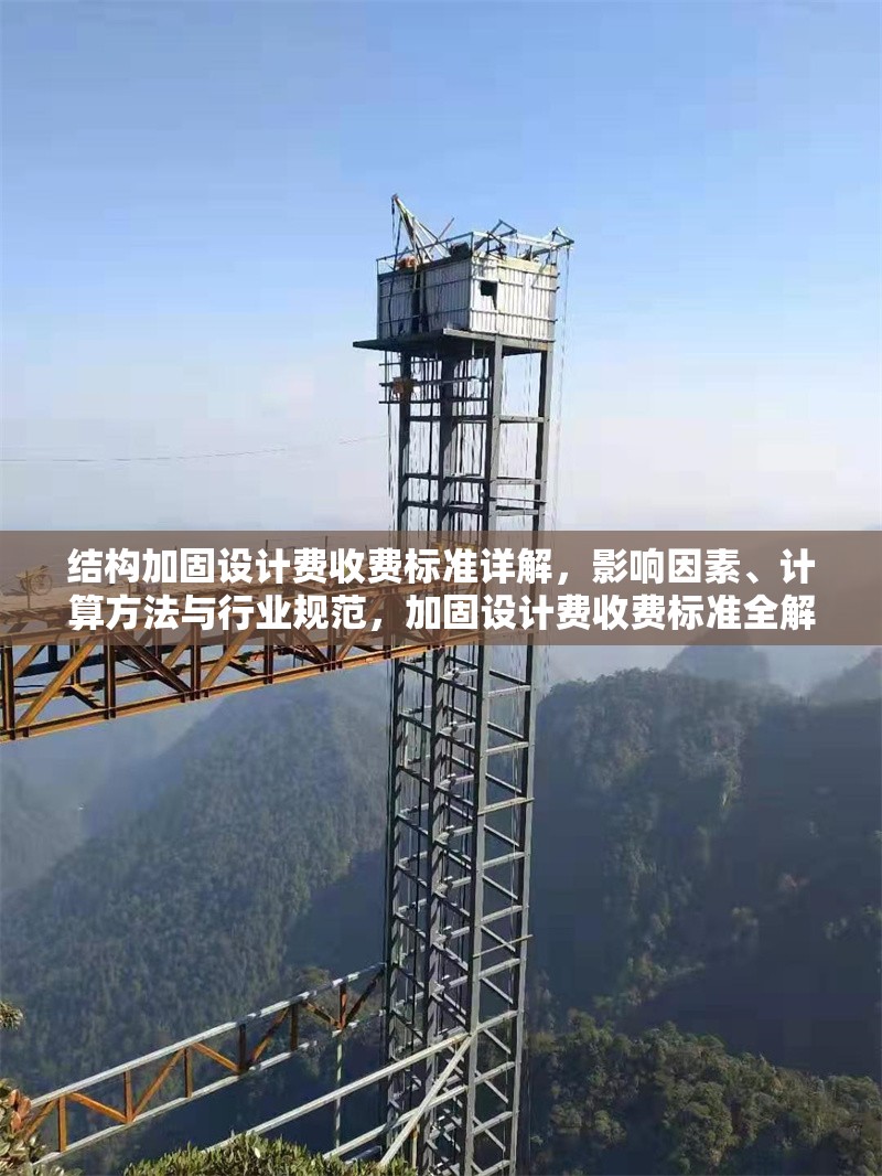 結(jié)構(gòu)加固設(shè)計費收費標(biāo)準(zhǔn)詳解，影響因素、計算方法與行業(yè)規(guī)范，加固設(shè)計費收費標(biāo)準(zhǔn)全解析，影響因素、計算方法及行業(yè)規(guī)范