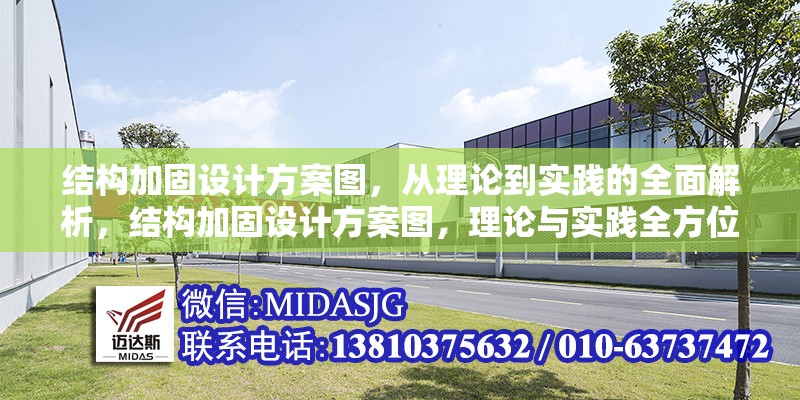 結(jié)構(gòu)加固設(shè)計(jì)方案圖，從理論到實(shí)踐的全面解析，結(jié)構(gòu)加固設(shè)計(jì)方案圖，理論與實(shí)踐全方位