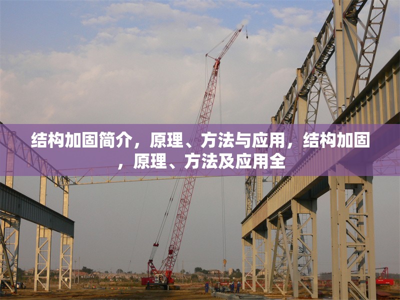 結(jié)構(gòu)加固簡介，原理、方法與應(yīng)用，結(jié)構(gòu)加固，原理、方法及應(yīng)用全