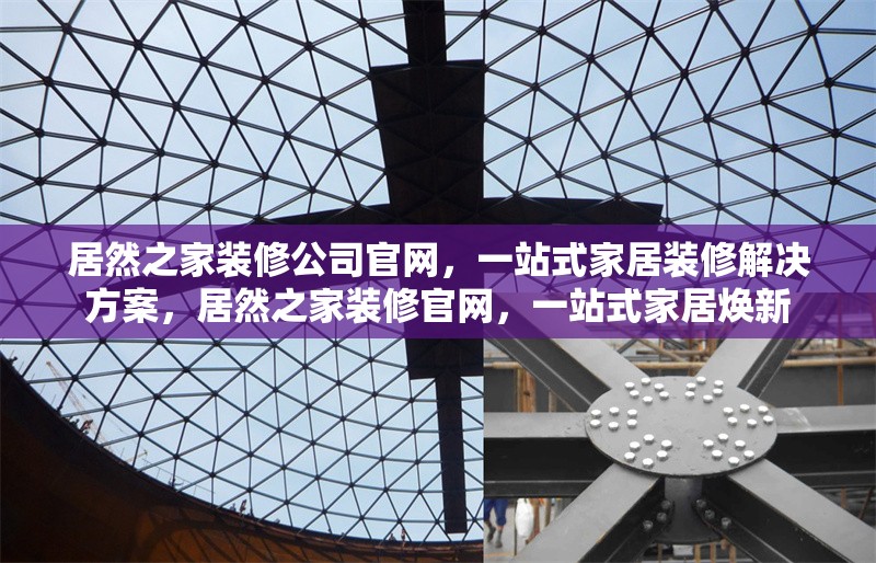 居然之家裝修公司官網(wǎng)，一站式家居裝修解決方案，居然之家裝修官網(wǎng)，一站式家居煥新