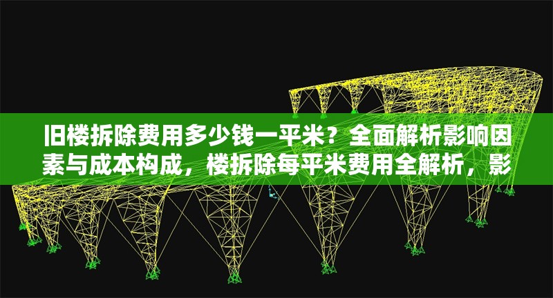 舊樓拆除費用多少錢一平米？全面解析影響因素與成本構(gòu)成，樓拆除每平米費用全解析，影響因素