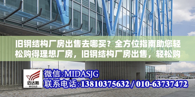 舊鋼結(jié)構(gòu)廠房出售去哪買？全方位指南助您輕松購得理想廠房，舊鋼結(jié)構(gòu)廠房出售，輕松購得理想廠房的全方位指南