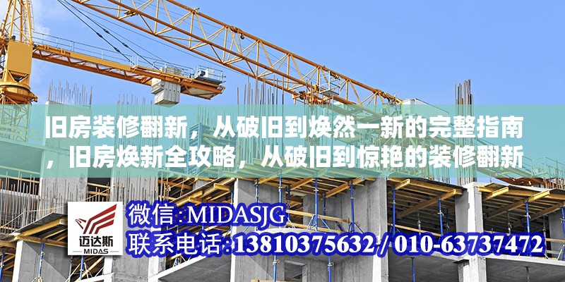 舊房裝修翻新，從破舊到煥然一新的完整指南，舊房煥新全攻略，從破舊到驚艷的裝修翻新 行業(yè)新聞