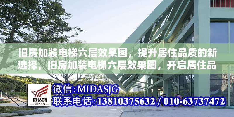 舊房加裝電梯六層效果圖，提升居住品質(zhì)的新選擇，舊房加裝電梯六層效果圖，開啟居住品質(zhì)提升新篇