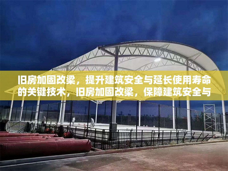 舊房加固改梁，提升建筑安全與延長使用壽命的關(guān)鍵技術(shù)，舊房加固改梁，保障建筑安全與延壽的核心技術(shù)