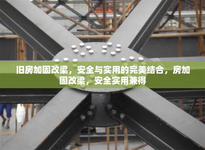 舊房加固改梁，安全與實(shí)用的完美結(jié)合，房加固改梁，安全實(shí)用兼得