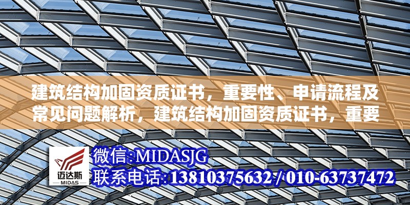 建筑結(jié)構(gòu)加固資質(zhì)證書(shū)，重要性、申請(qǐng)流程及常見(jiàn)問(wèn)題解析，建筑結(jié)構(gòu)加固資質(zhì)證書(shū)，重要、申辦流程與常見(jiàn)問(wèn)題全