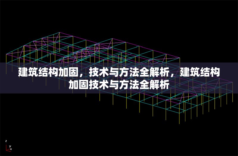 建筑結(jié)構(gòu)加固，技術(shù)與方法全解析，建筑結(jié)構(gòu)加固技術(shù)與方法全解析