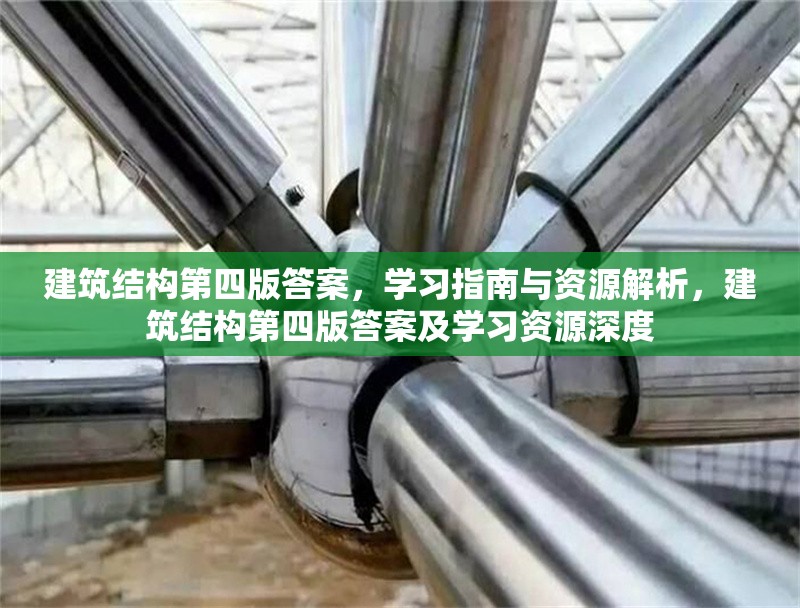 建筑結(jié)構(gòu)第四版答案，學(xué)習(xí)指南與資源解析，建筑結(jié)構(gòu)第四版答案及學(xué)習(xí)資源深度