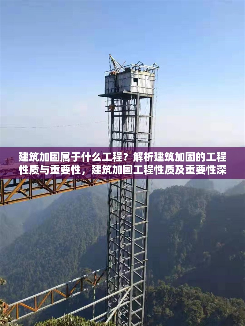 建筑加固屬于什么工程？解析建筑加固的工程性質(zhì)與重要性，建筑加固工程性質(zhì)及重要性深度解析 行業(yè)新聞