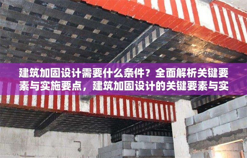建筑加固設(shè)計(jì)需要什么條件？全面解析關(guān)鍵要素與實(shí)施要點(diǎn)，建筑加固設(shè)計(jì)的關(guān)鍵要素與實(shí)施要點(diǎn)全