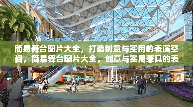 簡易舞臺圖片大全，打造創(chuàng)意與實用的表演空間，簡易舞臺圖片大全，創(chuàng)意與實用兼具的表演空間設計靈感