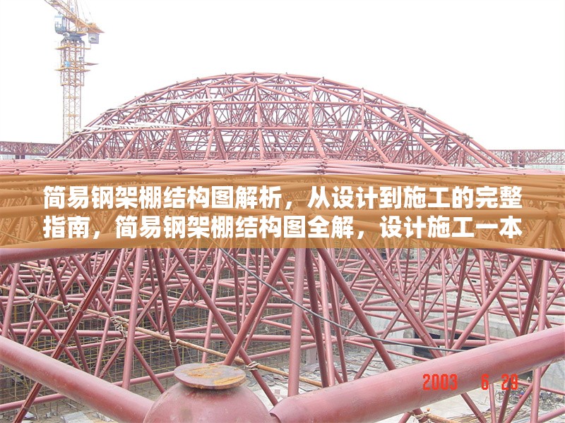 簡易鋼架棚結構圖解析，從設計到施工的完整指南，簡易鋼架棚結構圖全解，設計施工一本通 行業(yè)新聞