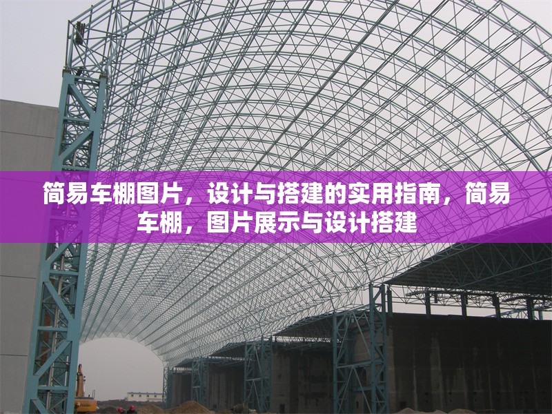 簡易車棚圖片，設計與搭建的實用指南，簡易車棚，圖片展示與設計搭建