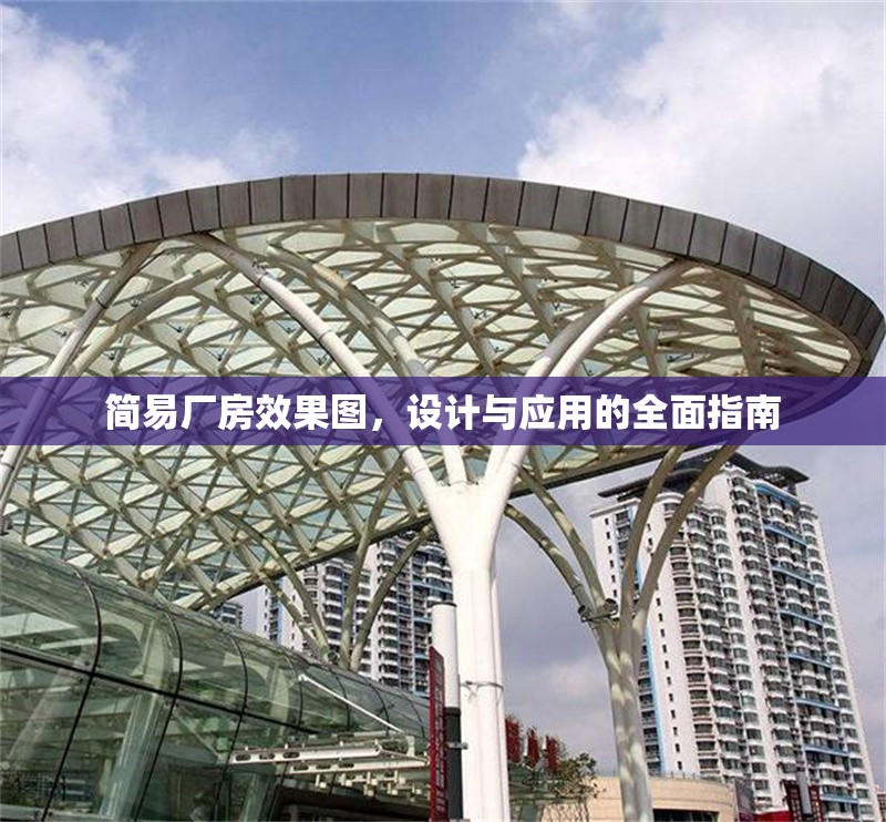 簡易廠房效果圖，設計與應用的全面指南