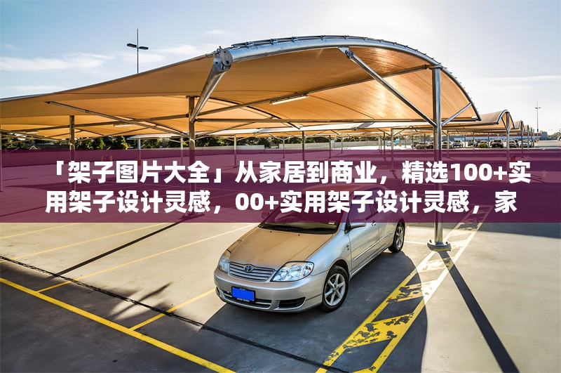 「架子圖片大全」從家居到商業(yè)，精選100+實(shí)用架子設(shè)計(jì)靈感，00+實(shí)用架子設(shè)計(jì)靈感，家居與商業(yè)空間全覆蓋圖片