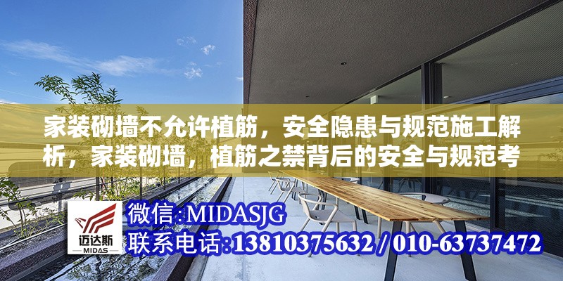 家裝砌墻不允許植筋，安全隱患與規(guī)范施工解析，家裝砌墻，植筋之禁背后的安全與規(guī)范考量